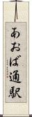 あおば通駅 Scroll