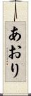 あおり Scroll