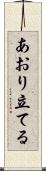 あおり立てる Scroll