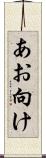 あお向け Scroll