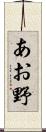 あお野 Scroll
