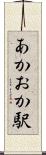 あかおか駅 Scroll