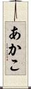あかこ Scroll