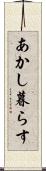 あかし暮らす Scroll