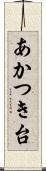 あかつき台 Scroll