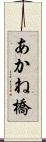 あかね橋 Scroll