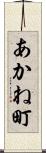 あかね町 Scroll