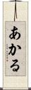 あかる Scroll