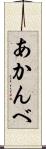 あかんべ Scroll