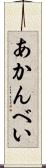 あかんべい Scroll