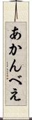あかんべえ Scroll