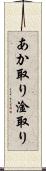 あか取り Scroll