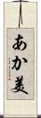 あか美 Scroll