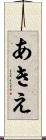 あきえ Scroll