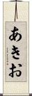 あきお Scroll