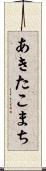 あきたこまち Scroll