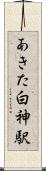 あきた白神駅 Scroll