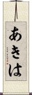 あきは Scroll