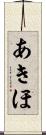 あきほ Scroll