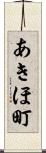 あきほ町 Scroll