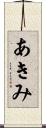 あきみ Scroll