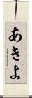 あきよ Scroll