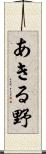 あきる野 Scroll