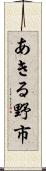 あきる野市 Scroll