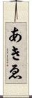 あきゑ Scroll