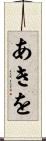 あきを Scroll