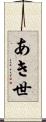 あき世 Scroll