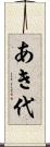 あき代 Scroll