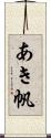 あき帆 Scroll