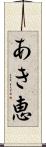 あき恵 Scroll