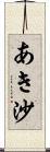 あき沙 Scroll