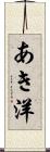 あき洋 Scroll