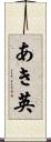 あき英 Scroll
