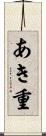 あき重 Scroll