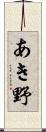 あき野 Scroll