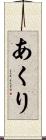 あくり Scroll