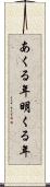 あくる年 Scroll