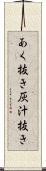 あく抜き Scroll