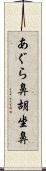 あぐら鼻 Scroll