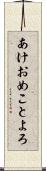 あけおめことよろ Scroll