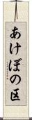 あけぼの区 Scroll