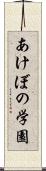 あけぼの学園 Scroll