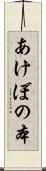 あけぼの本 Scroll