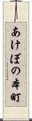 あけぼの本町 Scroll
