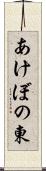 あけぼの東 Scroll