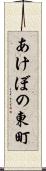 あけぼの東町 Scroll